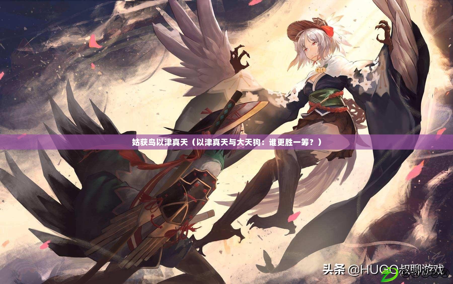 姑獲鳥以津真天（以津真天與大天狗：誰更勝一籌？）