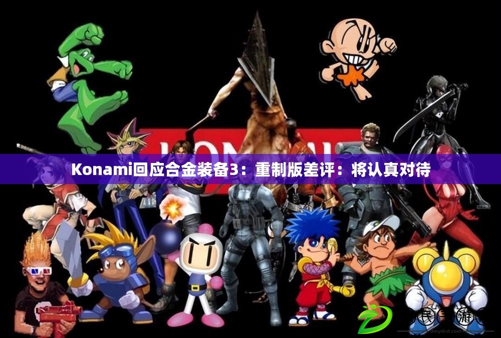 Konami回應合金裝備3：重制版差評：將認真對待