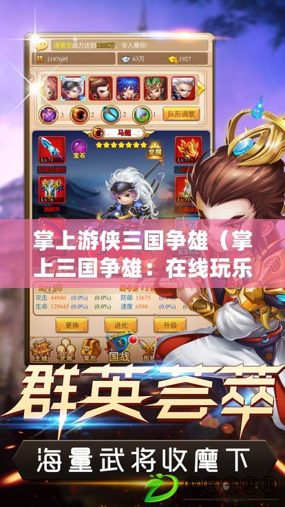 掌上游俠三國爭雄(掌上三國爭雄:在線玩樂無限) 掌上游俠三國爭雄(掌上三國爭雄:在線玩樂無限)