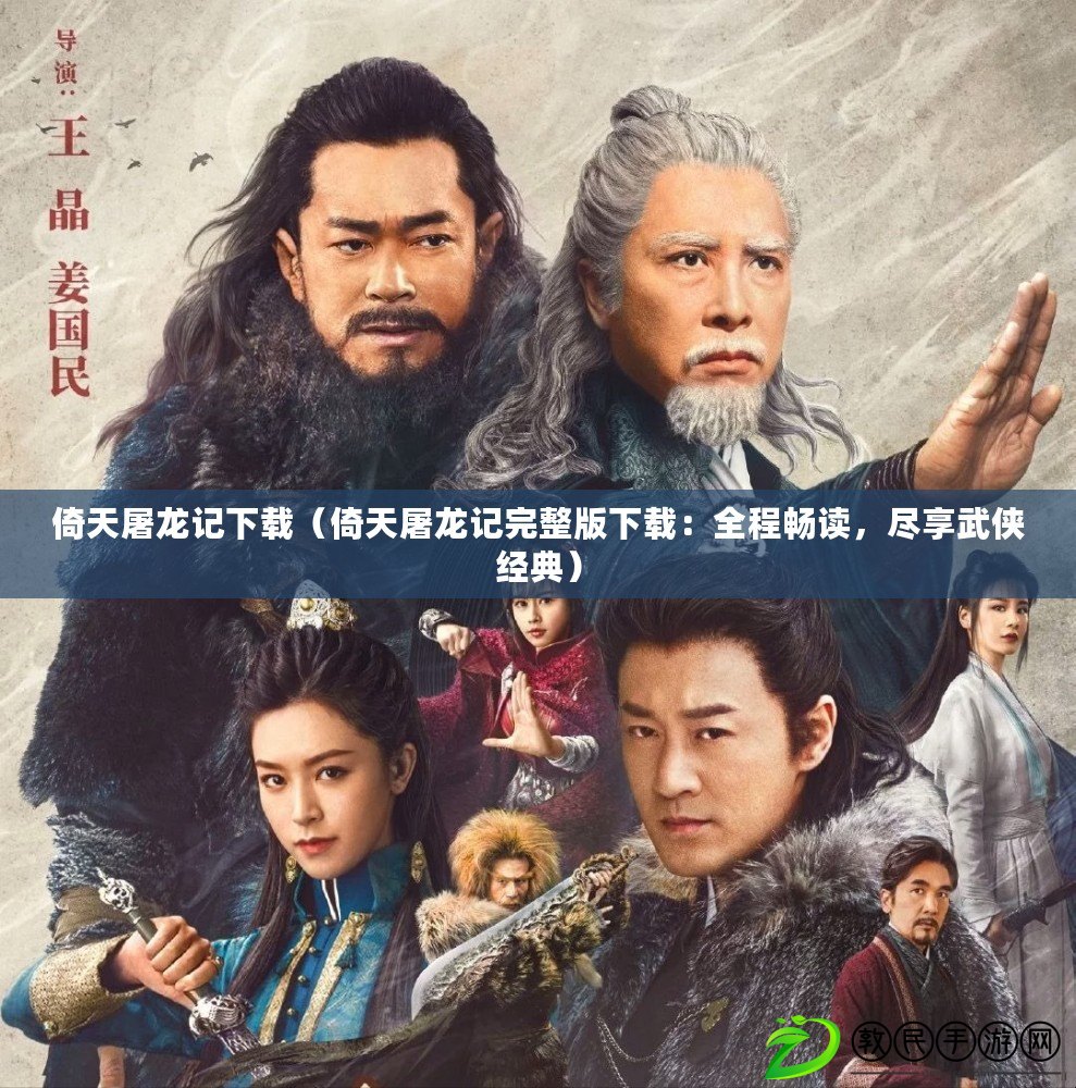 倚天屠龍記下載（倚天屠龍記完整版下載：全程暢讀，盡享武俠經典）