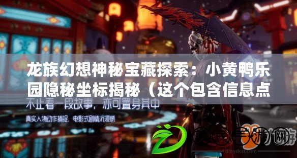 龍族幻想神秘寶藏探索：小黃鴨樂園隱秘坐標揭秘（這個包含信息點和描述清晰的主題）