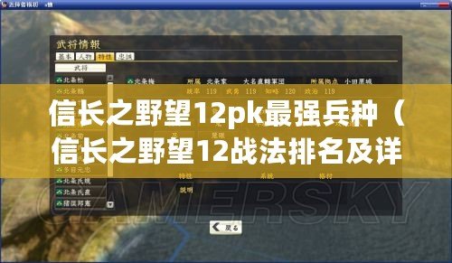 信長之野望12pk最強兵種（信長之野望12戰法排名及詳解：百曉生評選，誰主沉??？）