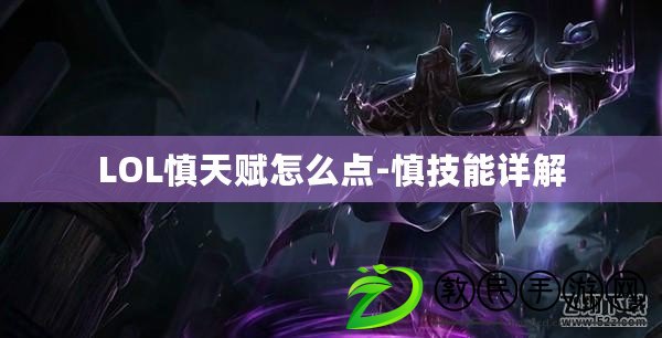 LOL慎天賦怎么點-慎技能詳解