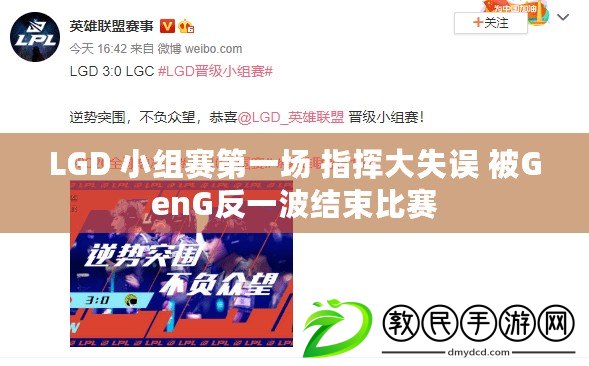LGD 小組賽第一場 指揮大失誤 被GenG反一波結束比賽 LGD 小組賽第一場 指揮大失誤 被GenG反一波結束比賽