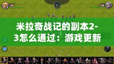 米拉奇戰記的副本2-3怎么通過：游戲更新內容與前瞻