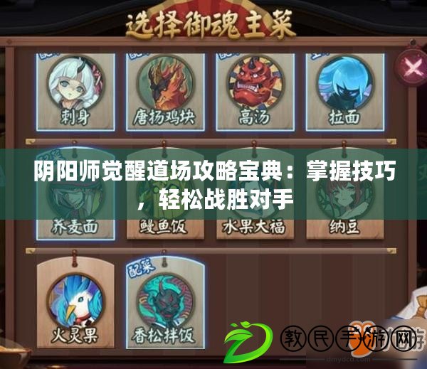 陰陽師覺醒道場攻略寶典：掌握技巧，輕松戰勝對手