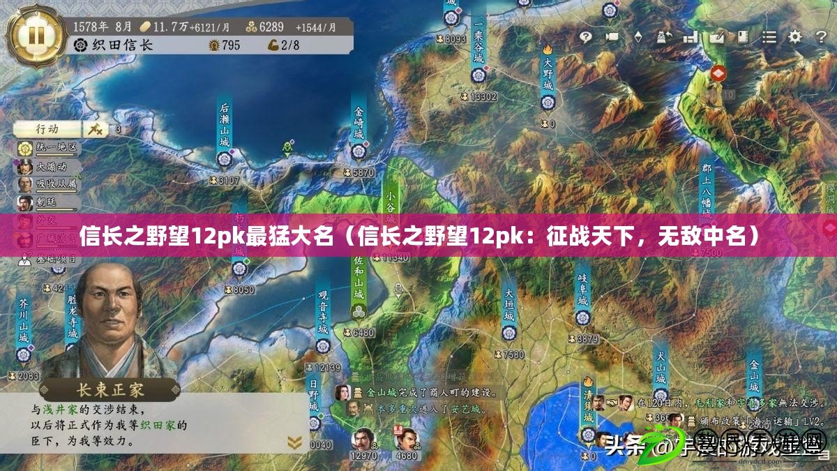 信長之野望12pk最猛大名（信長之野望12pk：征戰天下，無敵中名）