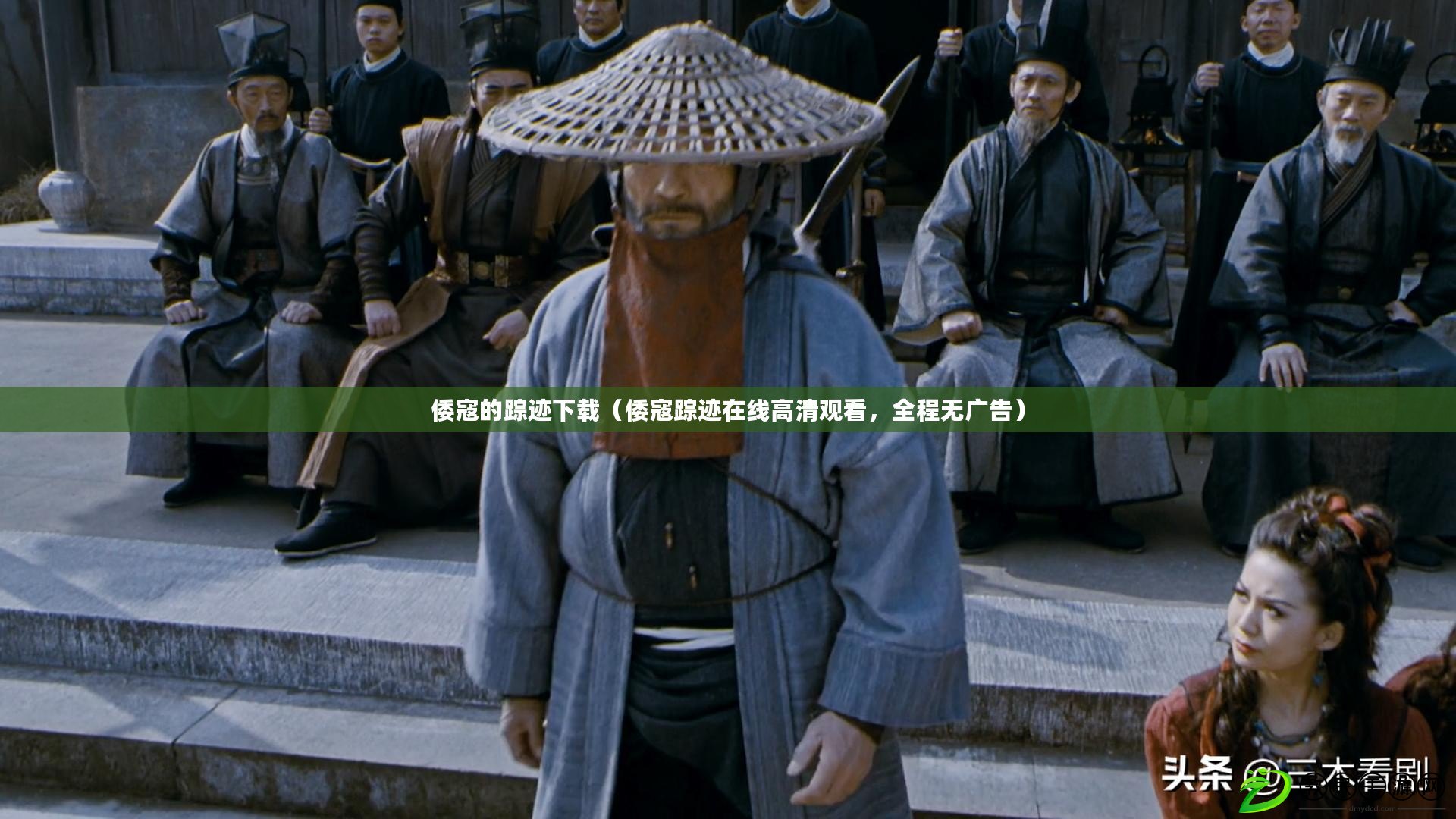 倭寇的蹤跡下載（倭寇蹤跡在線高清觀看，全程無廣告）