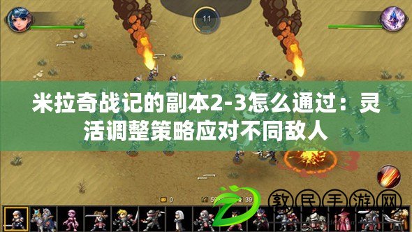 米拉奇戰記的副本2-3怎么通過:靈活調整策略應對不同敵人 米拉奇戰記的副本2-3怎么通過:靈活調整策略應對不同敵人
