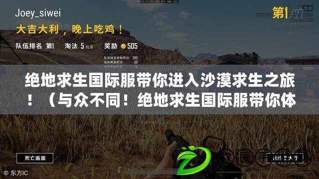 絕地求生國際服帶你進入沙漠求生之旅?。ㄅc眾不同！絕地求生國際服帶你體驗全新戰斗模式?。? title=