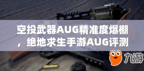 空投武器AUG精準度爆棚，絕地求生手游AUG評測