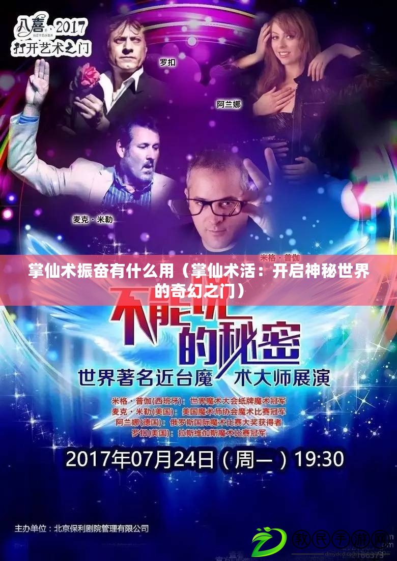 掌仙術振奮有什么用（掌仙術活：開啟神秘世界的奇幻之門）