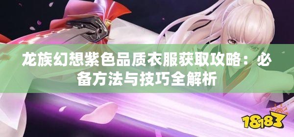 龍族幻想紫色品質衣服獲取攻略：必備方法與技巧全解析
