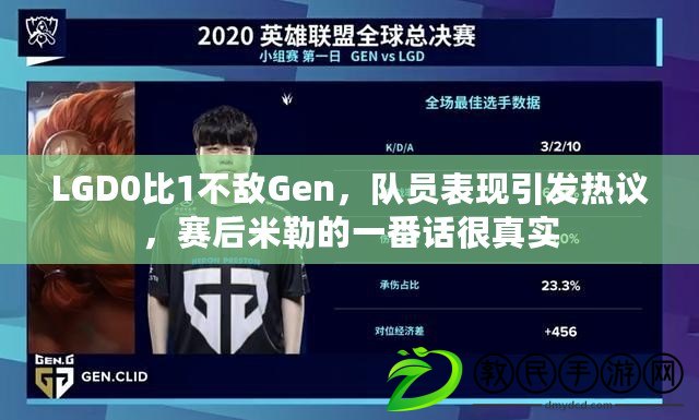 LGD0比1不敵Gen，隊員表現引發熱議，賽后米勒的一番話很真實
