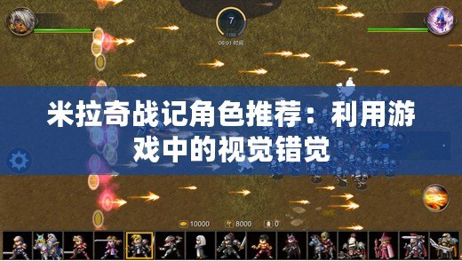 米拉奇戰記角色推薦：利用游戲中的視覺錯覺
