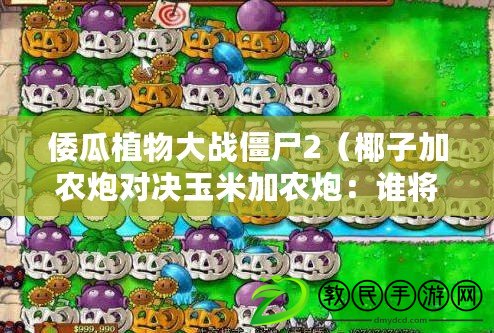 倭瓜植物大戰僵尸2（椰子加農炮對決玉米加農炮：誰將統治戰場？）