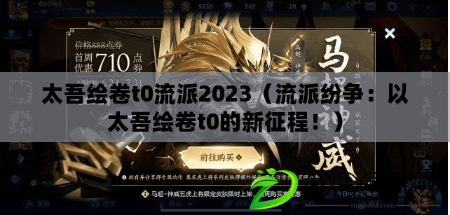 太吾繪卷t0流派2023（流派紛爭：以太吾繪卷t0的新征程?。? title=