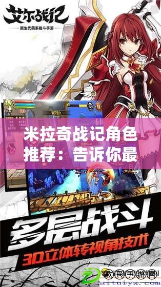 米拉奇戰記角色推薦：告訴你最佳道具使用