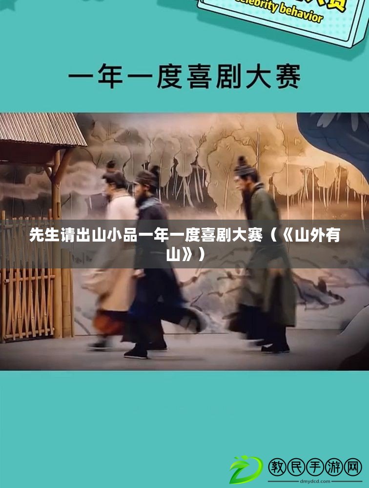 先生請出山小品一年一度喜劇大賽（《山外有山》）