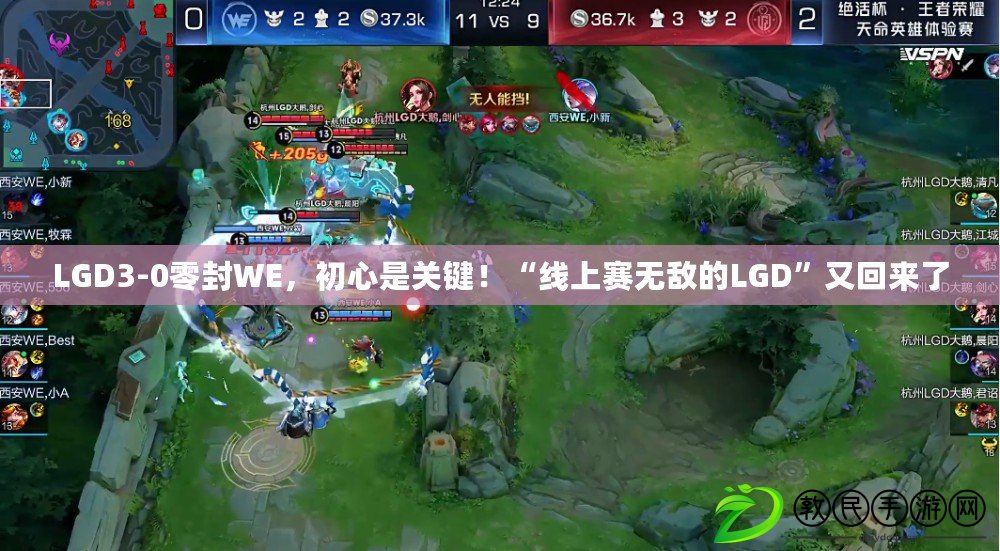 LGD3-0零封WE，初心是關鍵！“線上賽無敵的LGD”又回來了