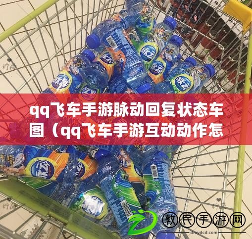qq飛車手游脈動回復狀態車圖（qq飛車手游互動動作怎么做）