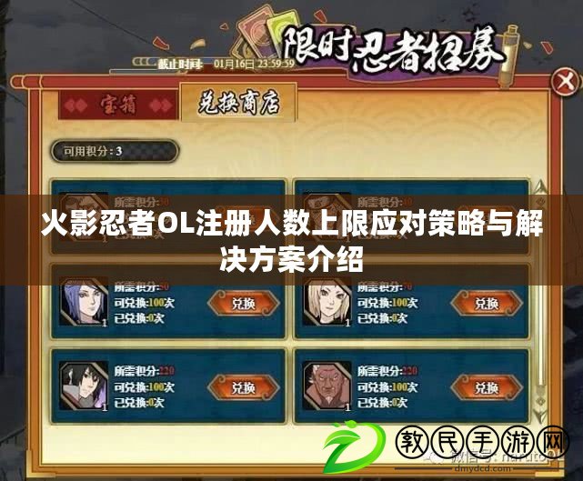 火影忍者OL注冊人數上限應對策略與解決方案介紹