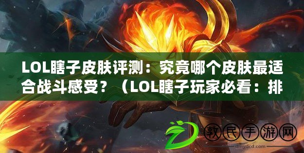 LOL瞎子皮膚評測：究竟哪個皮膚最適合戰斗感受？（LOL瞎子玩家必看：排行最佳手感的盲僧皮膚推薦?。? title=