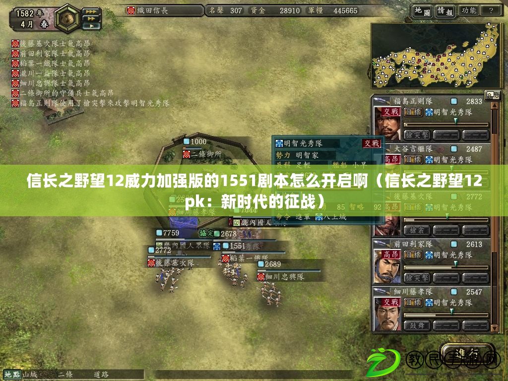 信長之野望12威力加強版的1551劇本怎么開啟?。ㄐ砰L之野望12pk：新時代的征戰）