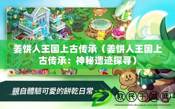 姜餅人王國上古傳承（姜餅人王國上古傳承：神秘遺跡探尋）