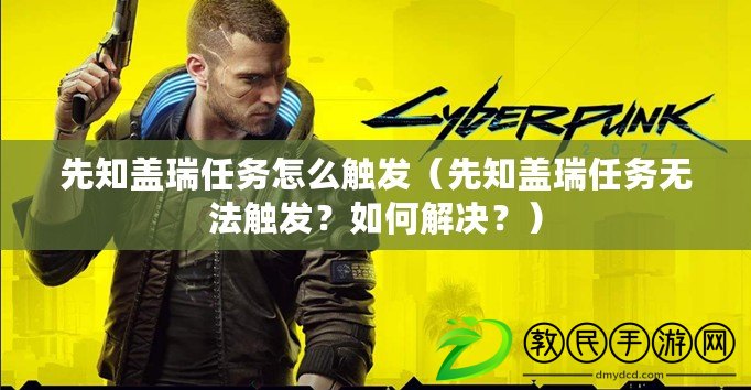 先知蓋瑞任務怎么觸發（先知蓋瑞任務無法觸發？如何解決？）