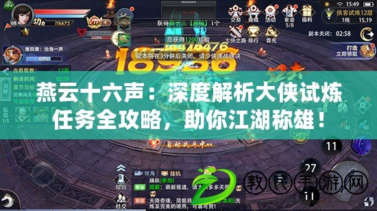 燕云十六聲：深度解析大俠試煉任務全攻略，助你江湖稱雄！