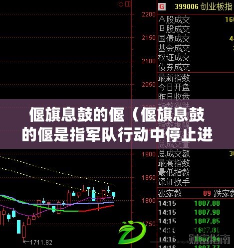 偃旗息鼓的偃（偃旗息鼓的偃是指軍隊行動中停止進攻，收起旗幟，停止戰斗的意思。）