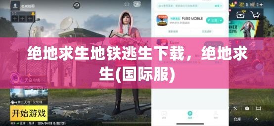 絕地求生地鐵逃生下載，絕地求生(國際服)