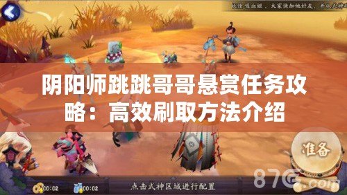 陰陽師跳跳哥哥懸賞任務攻略：高效刷取方法介紹