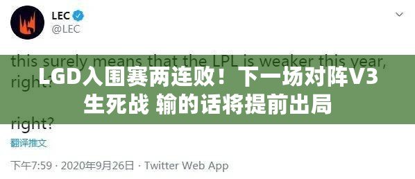 LGD入圍賽兩連??！下一場對陣V3生死戰 輸的話將提前出局