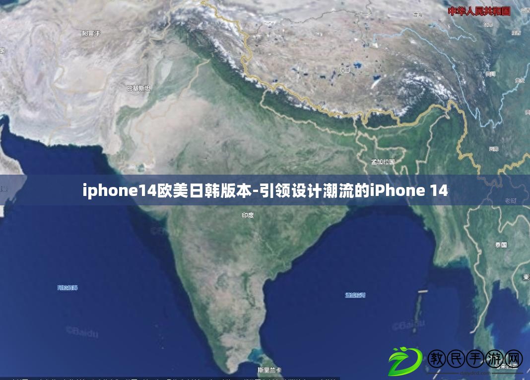 iphone14歐美日韓版本-引領設計潮流的iPhone 14