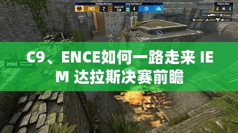 C9、ENCE如何一路走來 IEM 達拉斯決賽前瞻