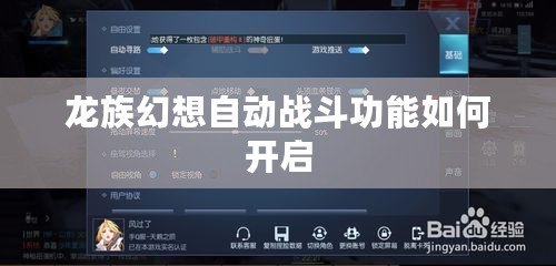 龍族幻想自動戰斗功能如何開啟