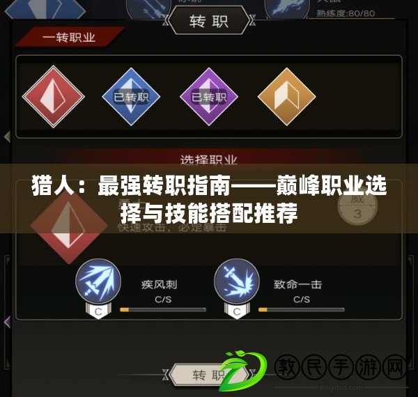 獵人：最強轉職指南——巔峰職業選擇與技能搭配推薦