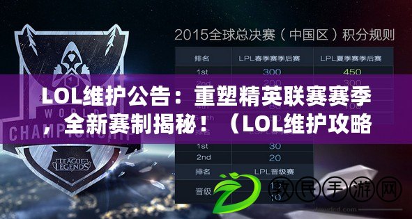 LOL維護公告：重塑精英聯賽賽季，全新賽制揭秘?。↙OL維護攻略：超強英雄技巧大揭秘，讓你戰勝所有對手?。? title=