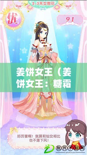 姜餅女王（姜餅女王：糖霜華裳，甜蜜的魔法變身?。? title=
