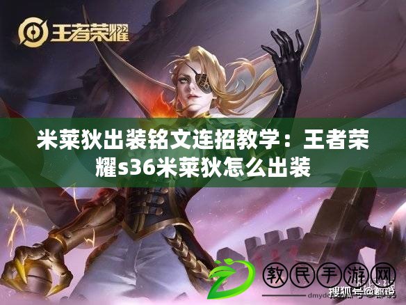 米萊狄出裝銘文連招教學:王者榮耀s36米萊狄怎么出裝 米萊狄出裝銘文連招教學:王者榮耀s36米萊狄怎么出裝