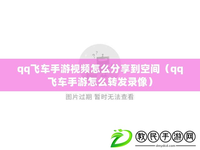qq飛車手游視頻怎么分享到空間（qq飛車手游怎么轉發錄像）