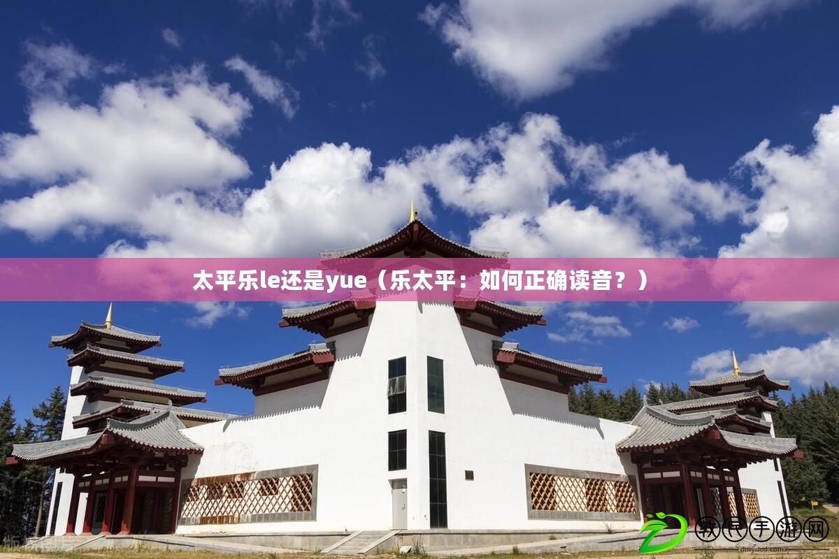 太平樂le還是yue（樂太平：如何正確讀音？）