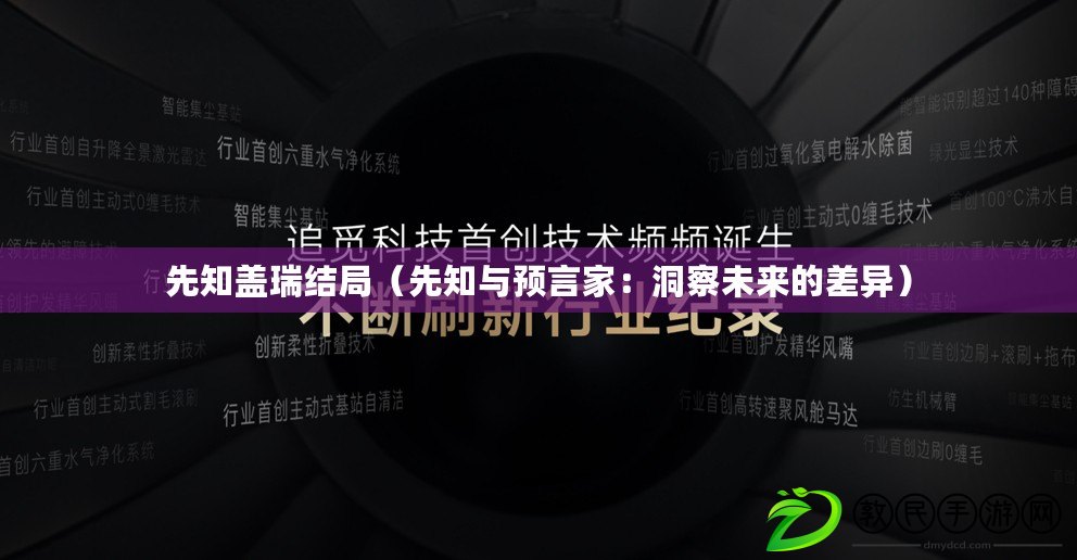 先知蓋瑞結局(先知與預言家:洞察未來的差異) 先知蓋瑞結局(先知與預言家:洞察未來的差異)