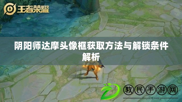 陰陽師達摩頭像框獲取方法與解鎖條件解析