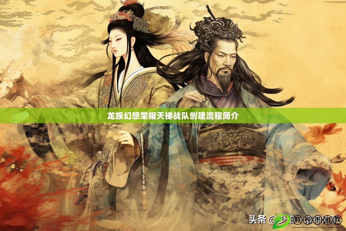 龍族幻想榮耀天梯戰隊創建流程簡介