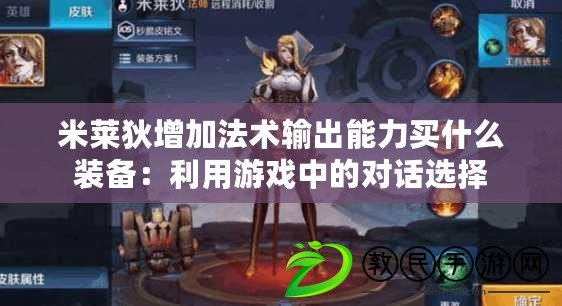 米萊狄增加法術輸出能力買什么裝備：利用游戲中的對話選擇