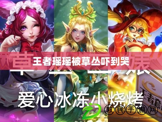 王者瑤瑤被草叢嚇到哭 王者瑤瑤被草叢嚇到哭