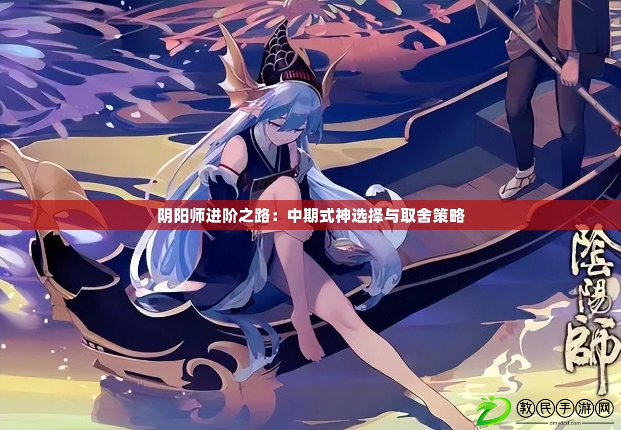 陰陽師進階之路：中期式神選擇與取舍策略
